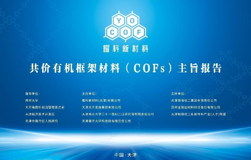 共价有机框架材料（COFs）全球吨级量产发布会圆满落幕，展望未来再创辉煌！