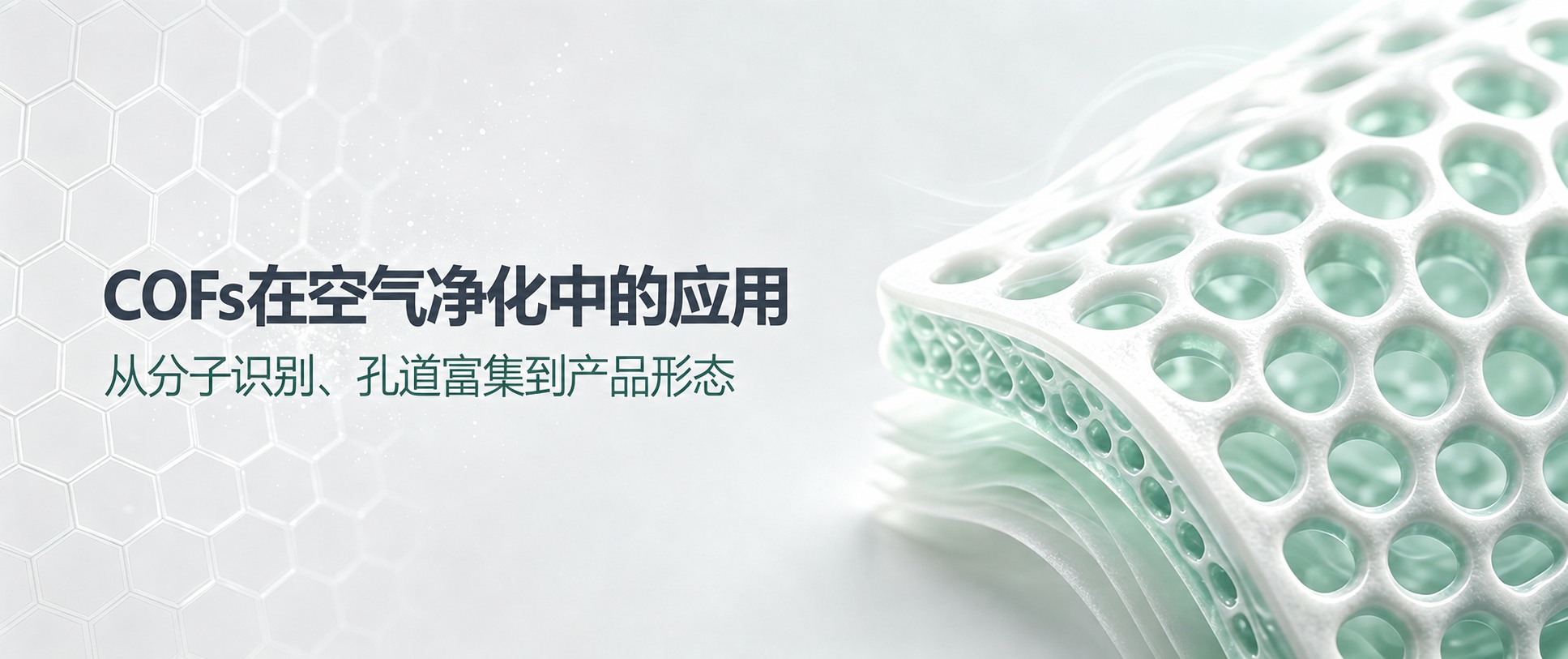 耀见COF之丨COFs在空气净化中的应用