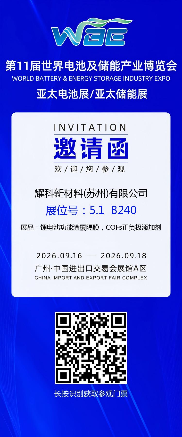 展会邀请｜耀科新材料邀您相约WBE2026第11届世界电池及储能产业博览会
